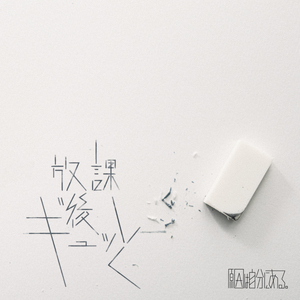 放課後ギュッと