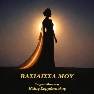 ΒΑΣΙΛΙΣΣΑ ΜΟΥ