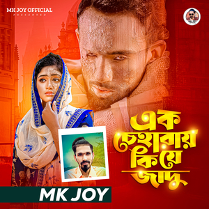 এক চেহারায় কি যে জাদু