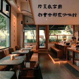 后来我每周都会去那家咖啡馆