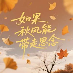 如果秋风能带走思念  (R&B版) (Cover 吕口口)