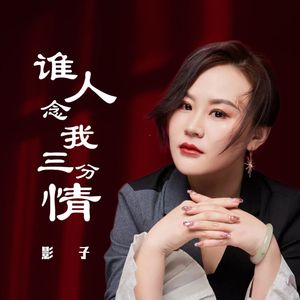 谁人念我三分情