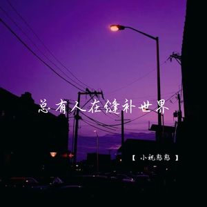 总有人在缝补世界 (暖心说唱版)