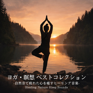 眠れない夜に聴く1分で眠れる癒しのギターBGM 不安改善 自律神経 瞑想音楽 (3分で眠れる森)