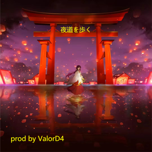 夜道を歩く