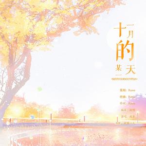 十一月的某一天