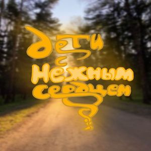 Дети с нежным сердцем