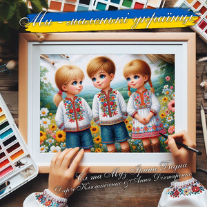 Ми - маленькі українці