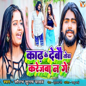 Kadh Ke Debo Tora Karejaba Na Ge
