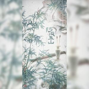 【三国·张郃】陟彼玉山