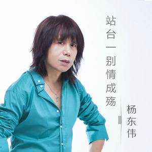 站台一别情成殇