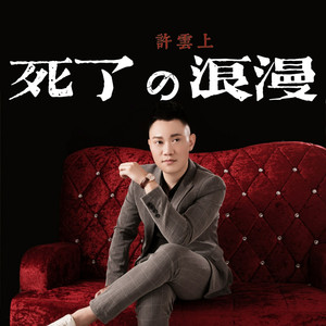 死了の浪漫