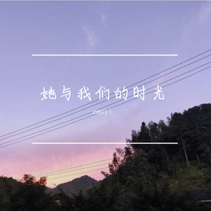 她与我们的时光 伴奏