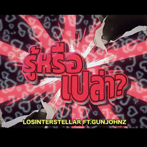 รู้หรือเปล่า? (feat. GUNJOHNZ)