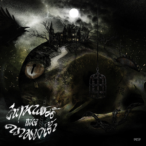 คฤหาสน์แห่งความเศร้า (feat. Tul Apartment Khunpa)