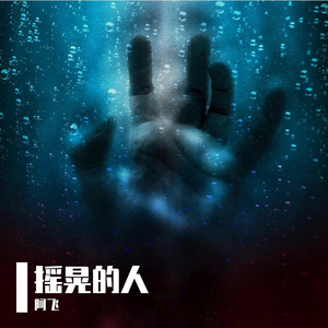摇晃的人