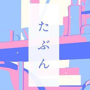 たぶん（翻自 YOASOBI）