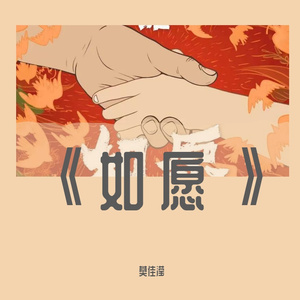 如愿（翻自：王菲）