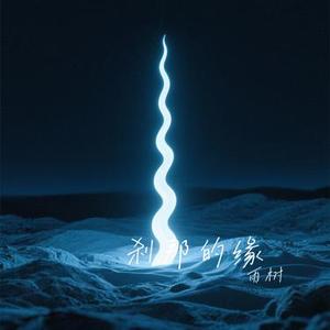 刹那的缘 (Cover 心见)