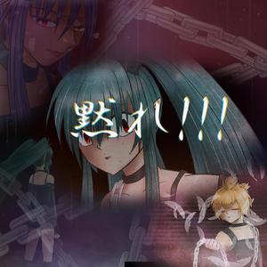 【B版】黙れ…!!!（鏡音レン）