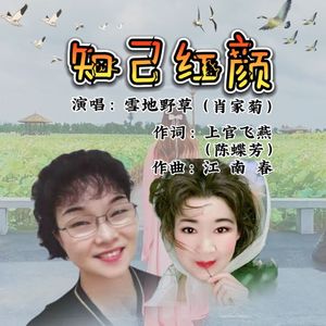 知己红颜-雪地野草（肖家菊）