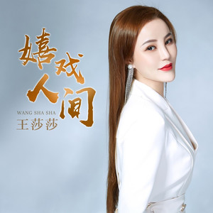 嬉戏人间(DJ版)