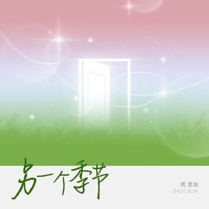 另一个季节