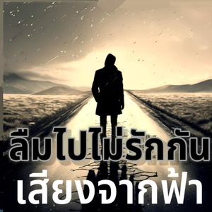 ลืมไปไม่รักกัน