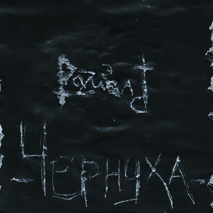 Подкаблучник