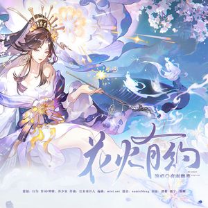 【阴阳师】花火有约（烟烟罗印象曲）
