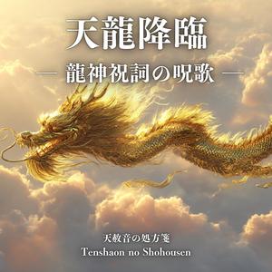 天龍降臨 ― 龍神祝詞の呪歌 – Tenryu Kourin (Ryujin Norito no jyu ka)