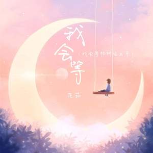 我会等 (我会等枯树生出芽)