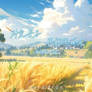 种完麦子我就往南走 (合唱律动版)