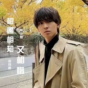 相遇相知又相惜