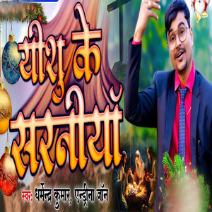 Yeshu Ke Saraniya