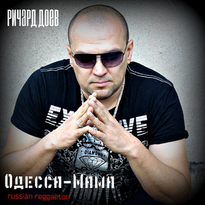 Одесса-мама (Russian Reggaeton)