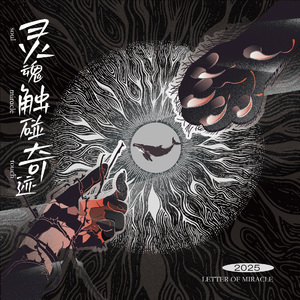 灵魂·触碰·奇迹