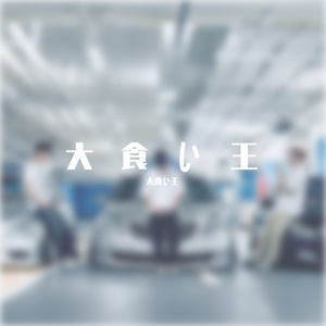 KnowKnow-大食い王（大食い王 remix）