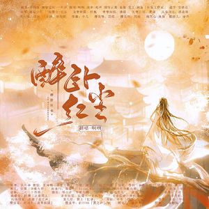 醉卧红尘【纯歌版】