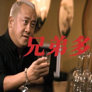 ‘’兄弟多‘’Rapeter丨扬布拉德丨Boombap Diss beat