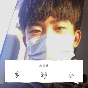 多渺小