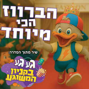 הברווז הכי מיוחד