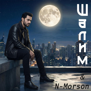 Луна напоминает мне тебя