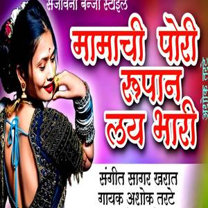 Mamachi Pori Rupan Lai Bhari