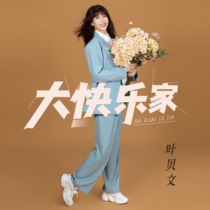 大快乐家 (伴奏)