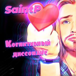 Когнитивный диссонанс