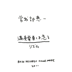 満員電車は走る (Single Version)