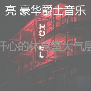 诗意的鸡尾酒吧节奏