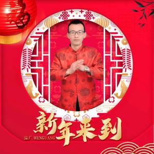 温广 - 新年来到