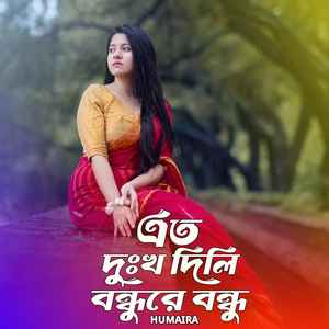 এত দুঃখ দিলি বন্ধুরে বন্ধু